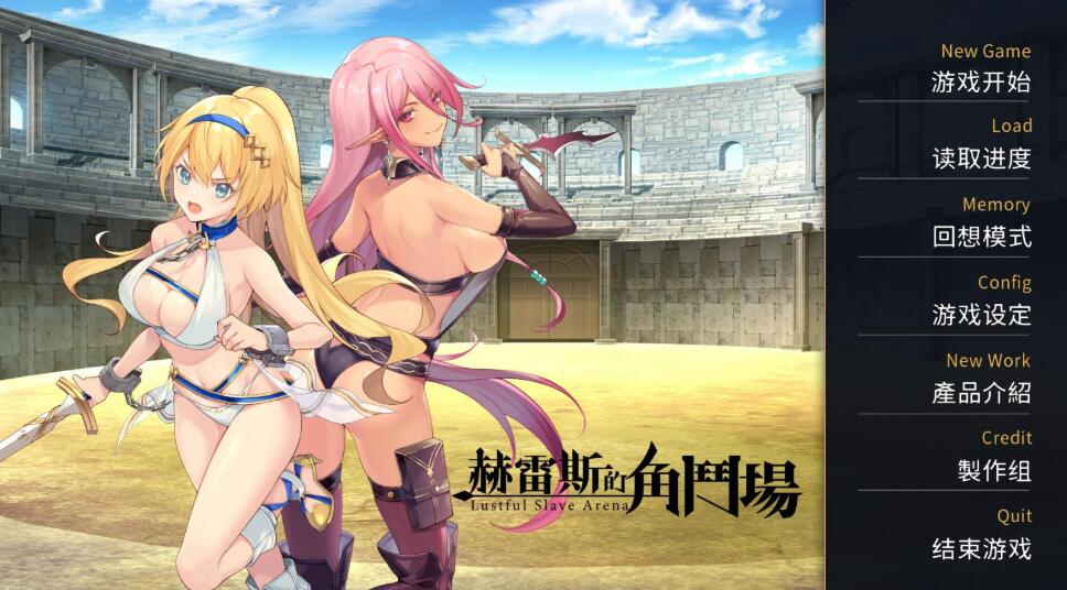 【调教SLG/官中/无码】赫雷斯的角斗场Ⅱ+前作Ⅰ【PC+安卓/2.3G】-次元小屋