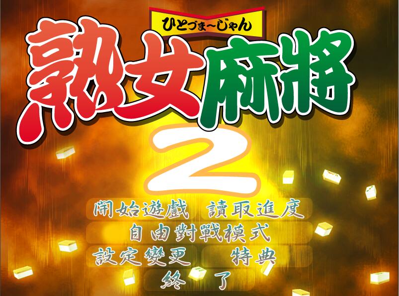 熟女麻将2 v1.0中文版 熟女系列之一 win7直接运行-次元小屋