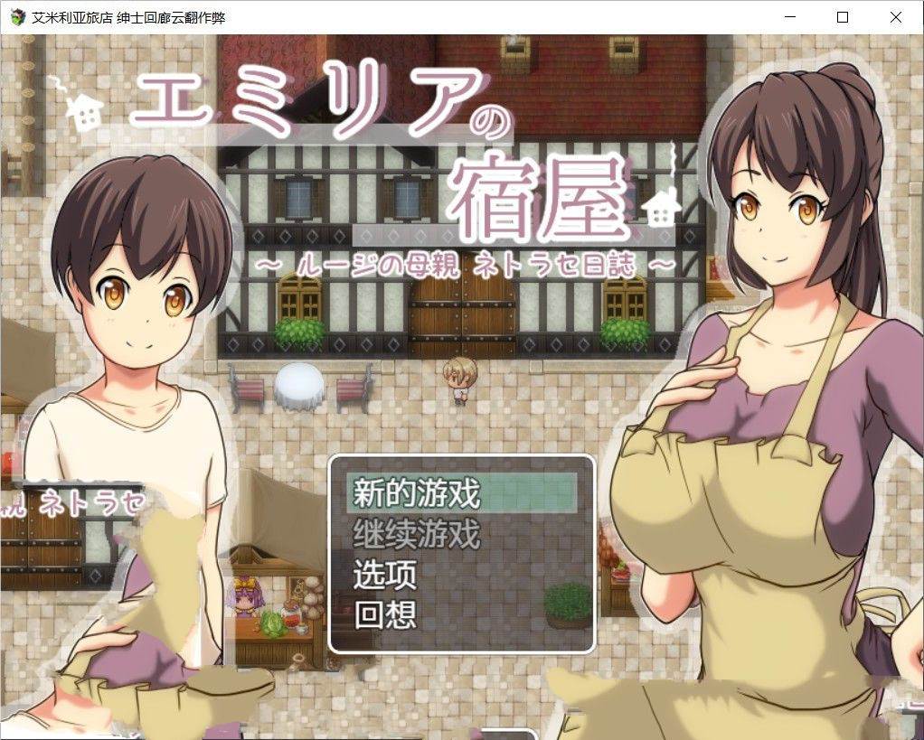 艾米莉亚旅店 最新中文汉化版 NTR&RPG带入 Autonoe社团-次元小屋