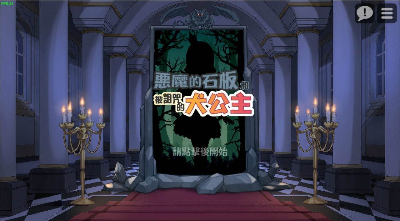 恶魔的石板和被诅咒的狗子公主 官方中文版 动态互动SLG游戏-次元小屋