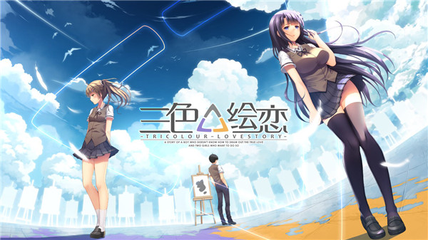 三色绘恋 中文PC+安卓版 国产恋爱冒险游戏 全程中文语音-次元小屋