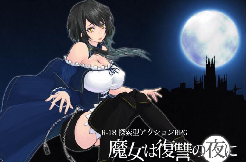 魔女复仇之夜 V0.39D 步兵无修中文版 新场景+新事件 横版ACT-次元小屋