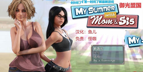 我和妈妈、姐姐的夏天 V1.0精翻汉化完结版+攻略-次元小屋
