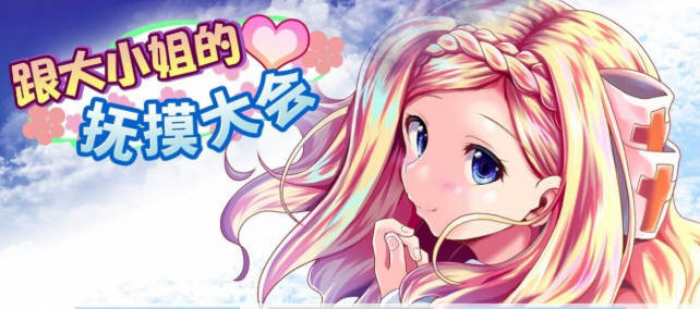 和大小姐的抚摸大会 DL官方中文版 互动SLG游戏 300M-次元小屋