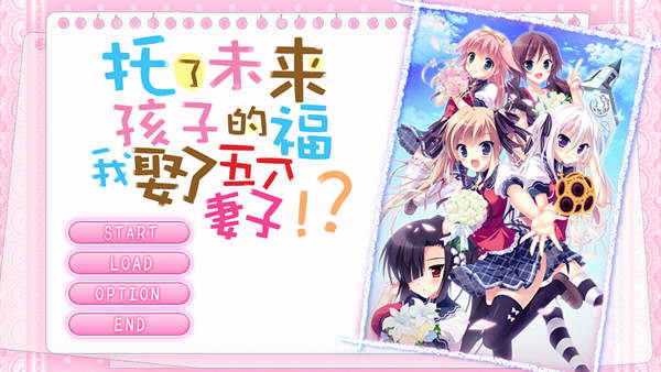 托了未来孩子的福，我娶了五个老婆 官方中文版 经典ADV游戏-次元小屋