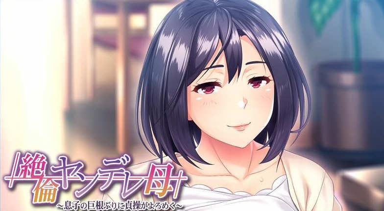 傲娇的母亲被儿子的无情打败！云翻汉化版+CG 500M-次元小屋