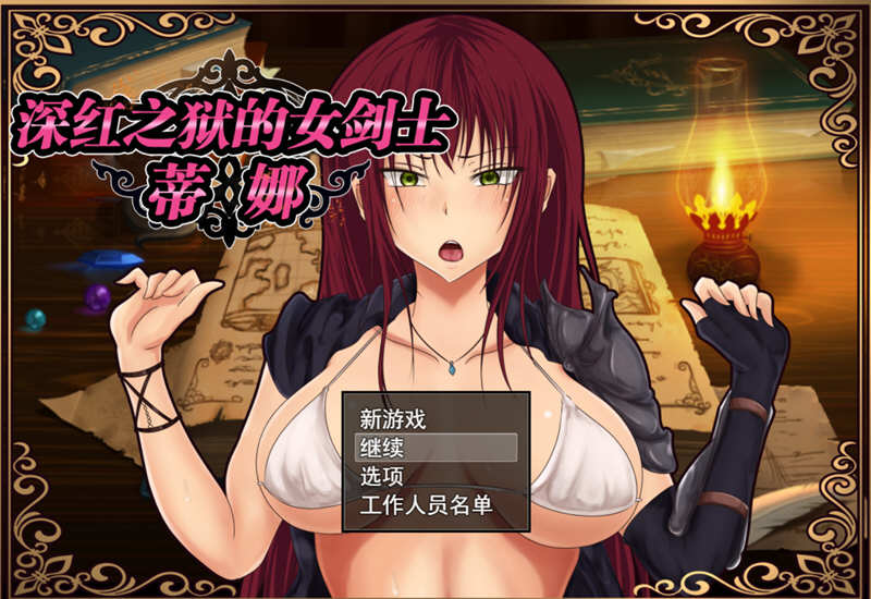 深红之狱的女剑士蒂娜 V1.02 中文步兵作弊版 PC+安卓 2G-次元小屋