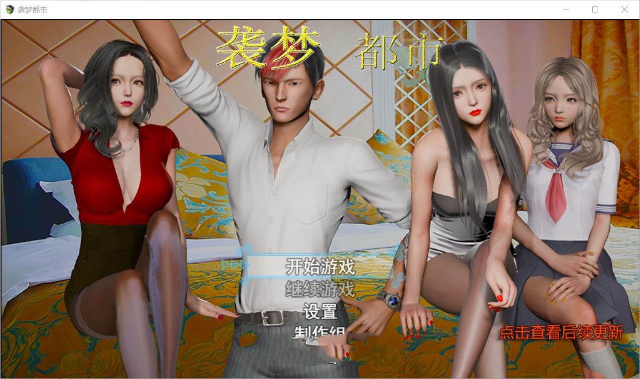 袭梦都市 V1.00 中文完结作弊版 PC+安卓+全回想 3.3G-次元小屋