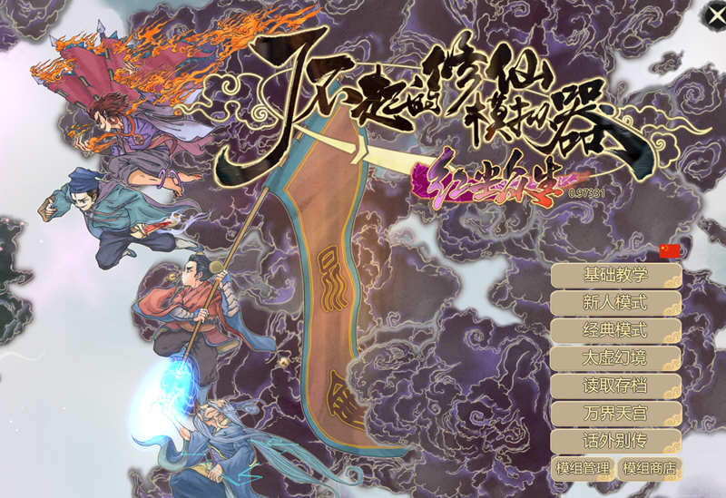 了不起的修仙模拟器 – 物欲退散 v0.97331 魔改MOD整合版 1.8G-次元小屋