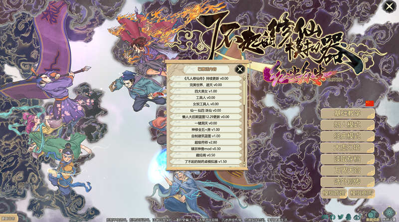 图片[2]-了不起的修仙模拟器 – 物欲退散 v0.97331 魔改MOD整合版 1.8G-次元小屋