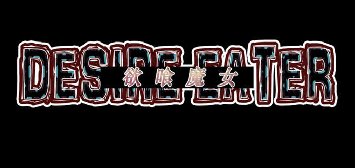 欲喰魔女（DESIRE EATER）V2.0 精翻汉化版 RPG游戏 1.4G-次元小屋