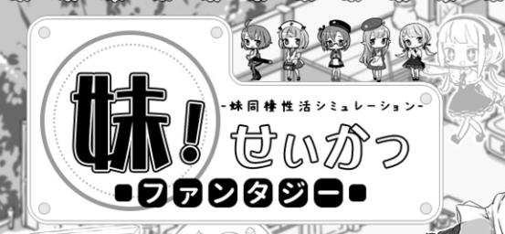 妹同居黑白2：异世界幻想 Ver1.31 精翻汉化版+攻略 SLG游戏 750M-次元小屋