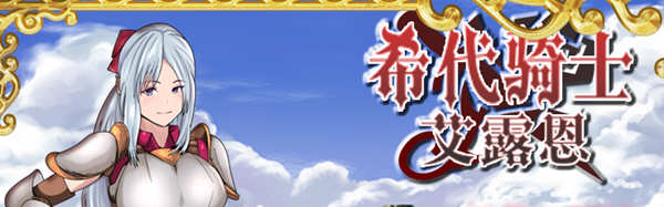 希代骑士艾露恩 精翻汉化版+全回想存档 经营RPG游戏-次元小屋