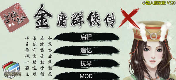 金庸群侠传X：小散人魔改V520 中文完结版+作弊 RPG游戏-次元小屋