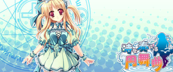 时间奏响的圆舞曲 精翻汉化版 全CG存档+CV 大型ADV游戏-次元小屋