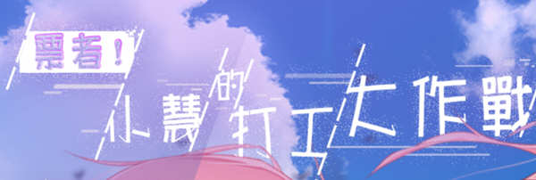 票者！小慧的打工大作战 精翻汉化版 日常向RPG游戏-次元小屋