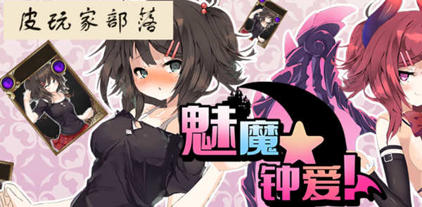 魅魔钟爱 V1.1 官方中文版 另类版杀戮尖塔 卡牌战斗类游戏-次元小屋
