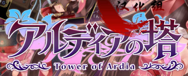 阿尔迪亚塔 精翻汉化修复版+全CG+存档 日系RPG游戏 2G-次元小屋