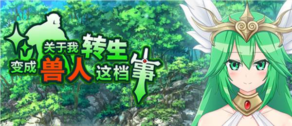 关于我转生变成兽人这档事 STEAM官方中文版 RPG游戏 1G-次元小屋