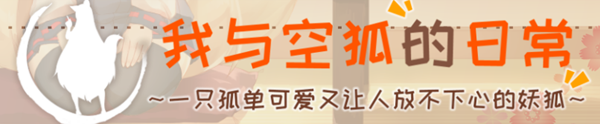 我与空狐的日常 完美官方中文版+存档 互动+养成SLG游戏-次元小屋