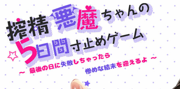 恶魔酱的五日寸止游戏 Ver1.10 官方中文版 大型RPG游戏-次元小屋