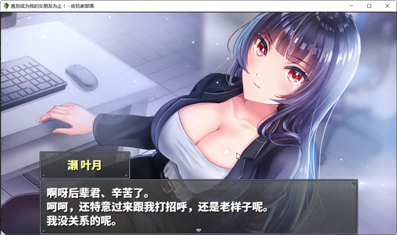 图片[3]-（濑 叶月）直到成为我的女朋友为止 精翻汉化版 PC+安卓 养成类RPG游戏-次元小屋