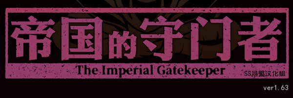 帝国的守门者 V1.6.3 精翻作弊汉化版+作弊 SLG游戏-次元小屋