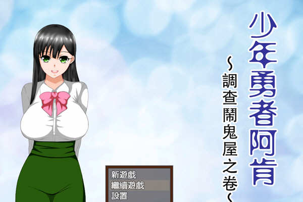 少年勇者阿肯-调查闹鬼屋之篇 精翻汉化版+存档 RPG游戏-次元小屋