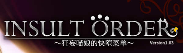 狂妄喵娘的菜单 精翻汉化版+存档 互动SLG游戏 5.1G-次元小屋