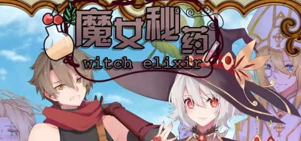 魔女秘药 Ver1.0 官方中文版+CG 国产RPG游戏 1.1G-次元小屋