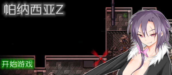 帕纳西亚z：太妹打僵尸 精翻汉化无敌版 ARPG游戏 500M-次元小屋