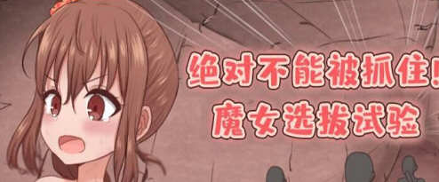 绝对不能被抓：魔女聘用试验 v1.0 汉化版+攻略 剧情向RPG游戏 800M-次元小屋