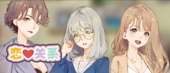 恋爱关系(Romance) 官方中文版 大型ADV游戏新作 6G-次元小屋