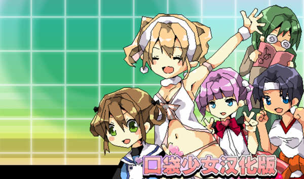 口袋少女 Ver1.10 完整汉化版 高分RPG游戏 300M-次元小屋