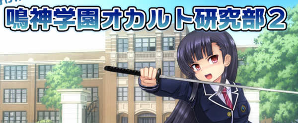 冲啊！！鸣神学园超自然研究部 精翻汉化版 日系RPG游戏 1G-次元小屋