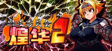 特攻委员会煌华2 官方中文版 日式回合制RPG游戏 700M-次元小屋