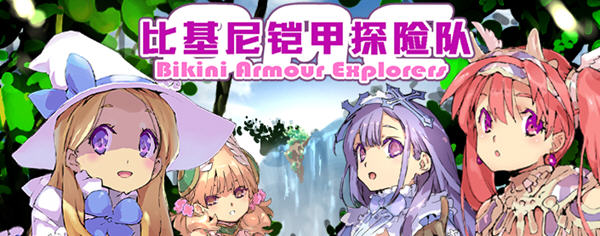 比基尼铠甲探险队 精翻汉化版 日系RPG游戏 1.25G-次元小屋
