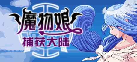 魔物娘捕获大陆 官方中文版 国产回合制RPG游戏 2.3G-次元小屋