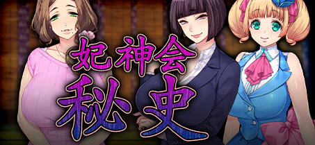 妃神会秘史(My Life as a Cult Leader) 精翻汉化版 ADV游戏+CV 1.3G-次元小屋