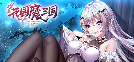 花园魔三国 Ver1.03 官方中文版+全CG存档 回合制RPG游戏 1.6G-次元小屋