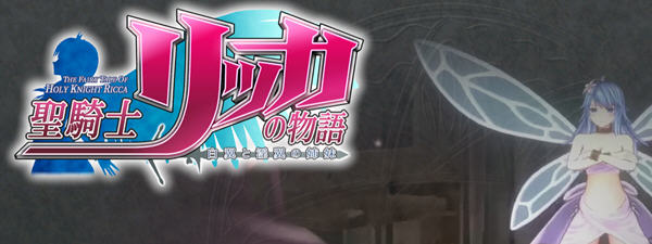 圣骑士莉卡物语：白翼与银翼的姐妹 Ver1.14 精翻汉化版+全CG存档 RPG游戏-次元小屋