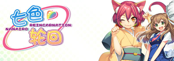 七色的轮回转生 精翻汉化版 日系ADV游戏+全CG存档 4.3G-次元小屋