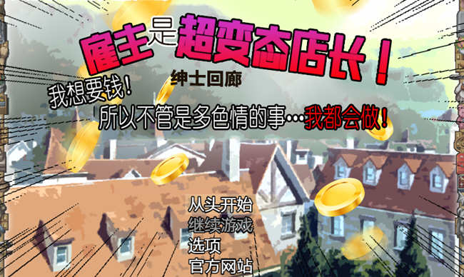 雇主是个超绅士店长：为了钱什么都做 1+2 汉化合集 PC+安卓双端 RPG游戏-次元小屋