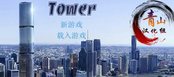 爱欲之塔 Ver0.9 精翻汉化作弊版+全CG QSP游戏神作之一 10G-次元小屋