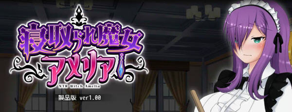 魔女阿米莉亚NTR Ver1.00 精翻汉化版 PC+安卓 RPG游戏 1.5G-次元小屋