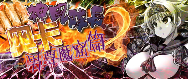 神风队长奥卡2代 V1.03 汉化版 +CG+PC+安卓 RPG游戏 1.4G-次元小屋