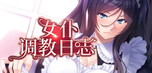 女仆养成日志 汉化版 PC+安卓+全CG存档 AVG游戏 1.6G-次元小屋