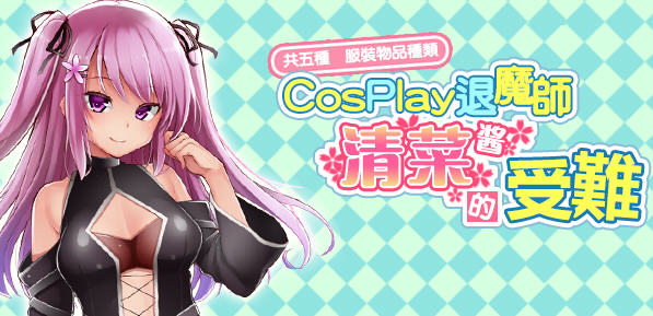 COSPLAY驱魔师清菜酱的受难 精翻汉化版 PC+安卓 RPG游戏 950M-次元小屋