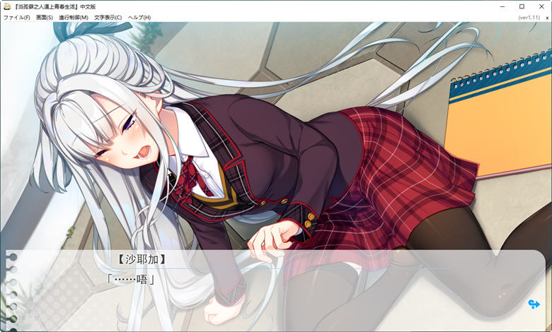 图片[5]-当孤僻之人遇上青春生活 Ver1.11 精翻汉化版 恋爱冒险游戏 3.4G-次元小屋