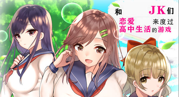和JK们恋爱来度过高中生活的游戏 精翻汉化版 PC+安卓 RPG游戏 1.1G-次元小屋